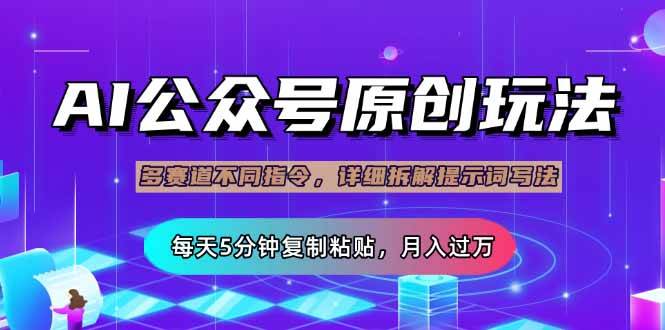 （14154期）公众号流量主多赛道玩法详解，Ai原创文章，每天5分钟复制粘贴，轻松月…汇创网-网创项目_汇创网_中创网_福缘网_冒泡网_资源整合平台汇创网