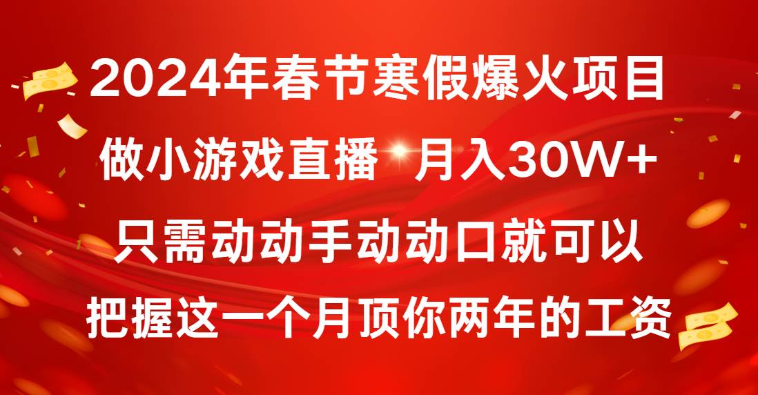 （8721期）2024年春节寒假爆火项目，普通小白如何通过小游戏直播做到月入30W+汇创网-网创项目_汇创网_中创网_福缘网_冒泡网_资源整合平台汇创网