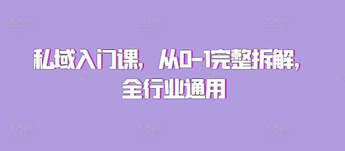 私域入门课，从0-1完整拆解，全行业通用汇创网-网创项目_汇创网_中创网_福缘网_冒泡网_资源整合平台汇创网
