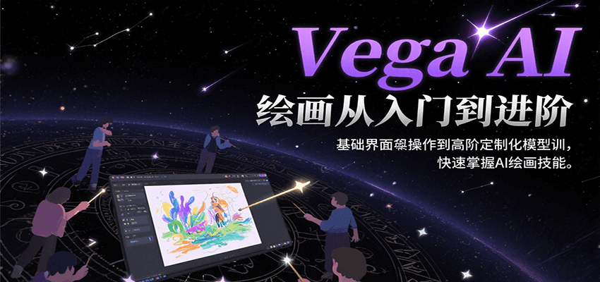 Vega AI绘画从入门到进阶，基础界面操作到高阶定制化模型训，快速掌握AI绘画技能汇创网-网创项目_汇创网_中创网_福缘网_冒泡网_资源整合平台汇创网