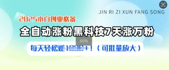 2025小白创业必备涨粉黑科技，7天涨万粉，每天轻松收益多张(可批量放大)汇创网-网创项目_汇创网_中创网_福缘网_冒泡网_资源整合平台汇创网