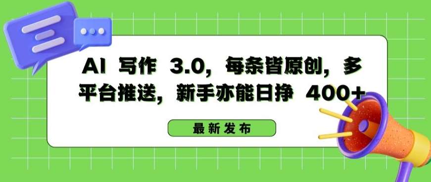 AI 写作 3.0.每条皆原创，多平台推送，新手亦能日挣 400+【揭秘】汇创网-网创项目_汇创网_中创网_福缘网_冒泡网_资源整合平台汇创网