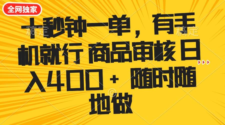 （14248期）十秒钟一单 有手机就行 随时随地可以做的薅羊毛项目 单日收益400+汇创网-网创项目_汇创网_中创网_福缘网_冒泡网_资源整合平台汇创网