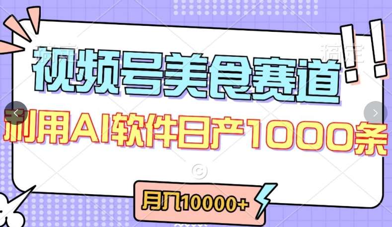 视频号创作者分成，美食赛道，最新玩法，轻松过原创，条条爆款，月入一万+【揭秘】汇创网-网创项目_汇创网_中创网_福缘网_冒泡网_资源整合平台汇创网