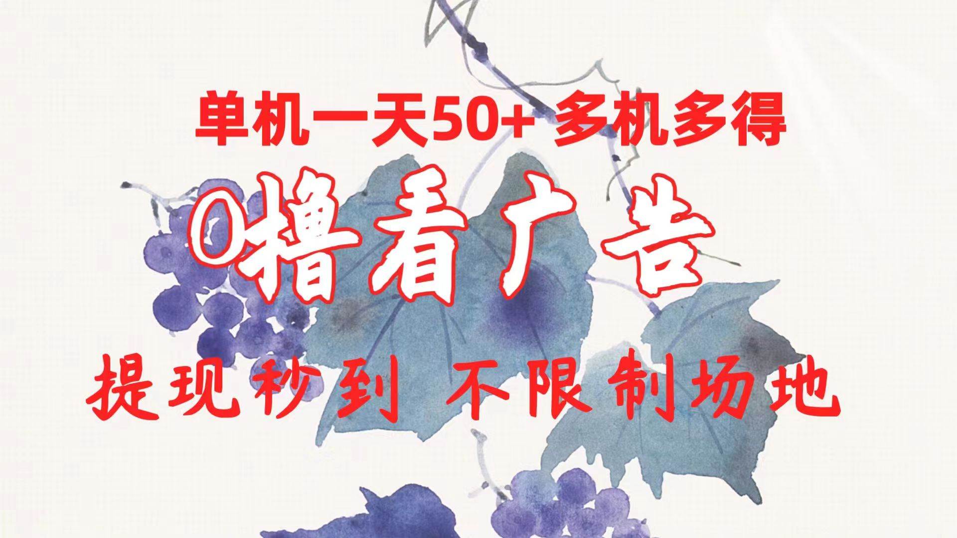 0撸看广告 单机一天50+多机多得 提现秒到 不限制场地操作汇创网-网创项目_汇创网_中创网_福缘网_冒泡网_资源整合平台汇创网