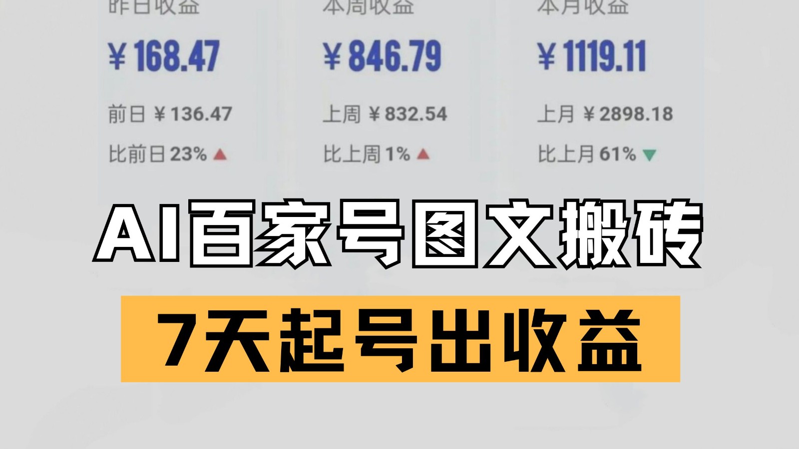 百家号搬砖新玩法 AI一键仿写爆文 7天起号出收益汇创网-网创项目_汇创网_中创网_福缘网_冒泡网_网创项目平台汇创网
