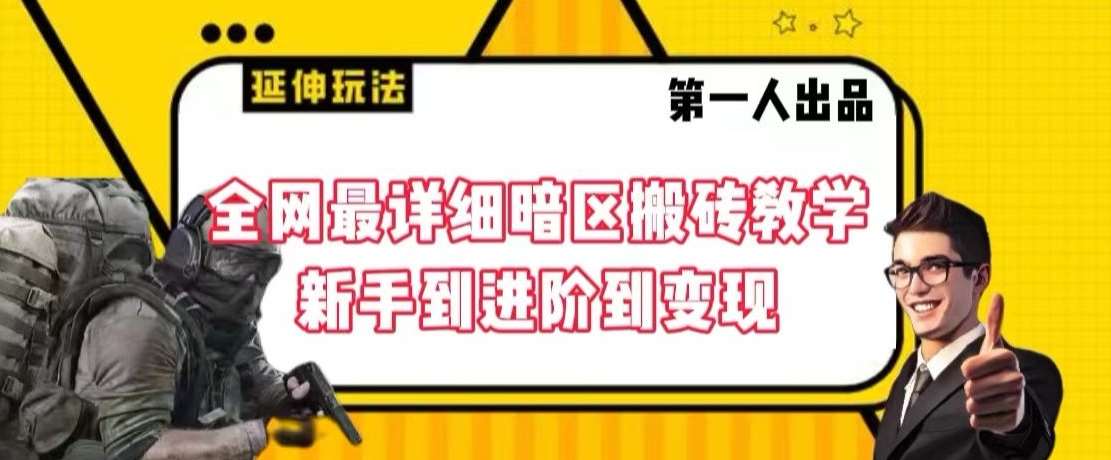 全网最详细暗区搬砖教学，新手到进阶到变现【揭秘】汇创网-网创项目_汇创网_中创网_福缘网_冒泡网_资源整合平台汇创网