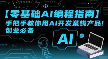 【零基础AI编程指南】手把手教你用AI开发賺钱产品！创业必备汇创网-网创项目_汇创网_中创网_福缘网_冒泡网_网创项目平台汇创网