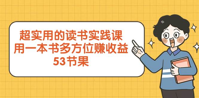 （8269期）超实用的 读书实践课，用一本书 多方位赚收益（53节课）汇创网-网创项目_汇创网_中创网_福缘网_冒泡网_资源整合平台汇创网