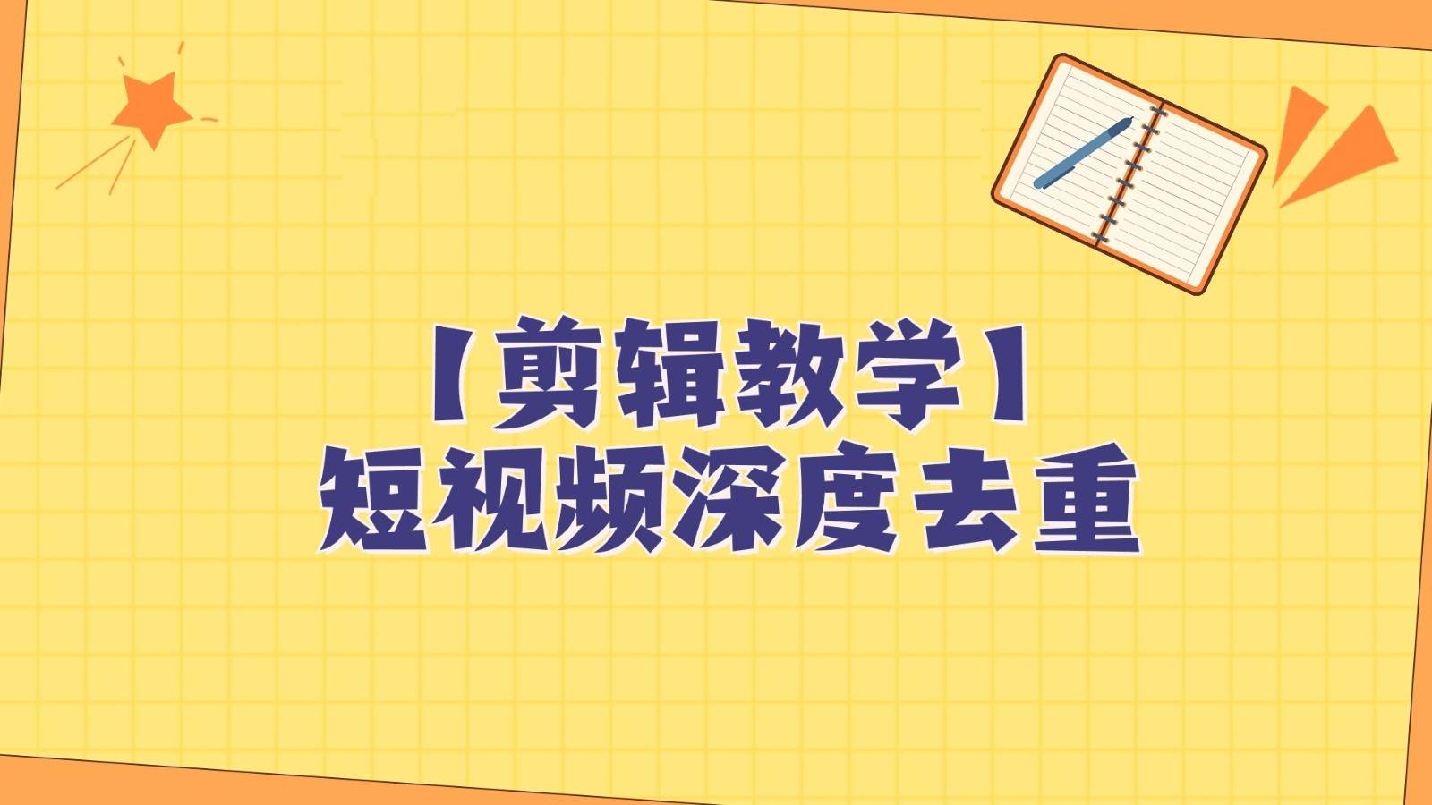 短视频搬运纯手动剪辑，深度去重轻松过原创【保姆级教程】汇创网-网创项目_汇创网_中创网_福缘网_冒泡网_资源整合平台汇创网