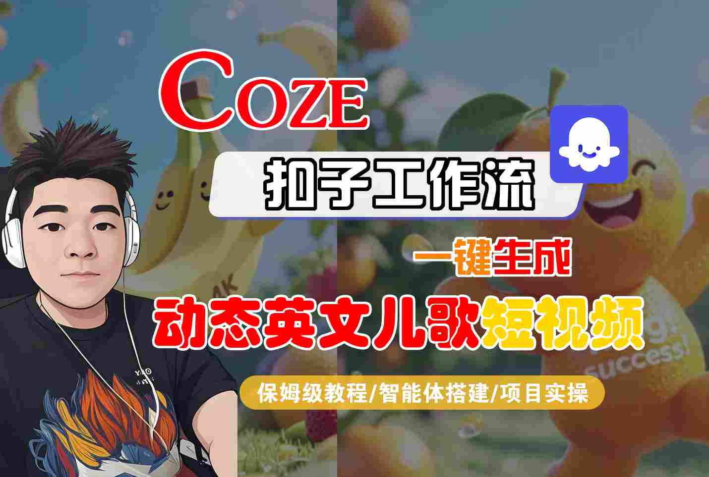 COZE扣子工作流一键生成动态英文儿歌短视频，保姆级教程-智能体搭建-项目实操汇创网-网创项目_汇创网_中创网_福缘网_冒泡网_资源整合平台汇创网