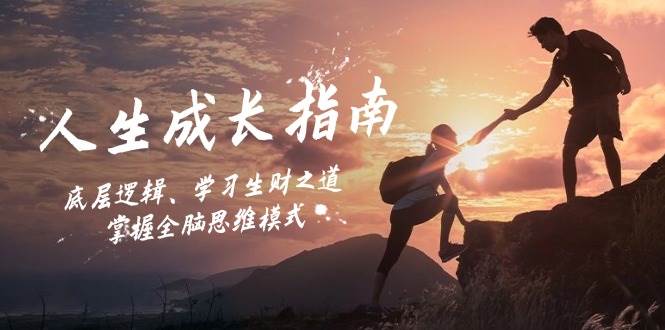 （12832期）人生成长指南：底层逻辑、学习生财之道，掌握全脑思维模式汇创网-网创项目_汇创网_中创网_福缘网_冒泡网_资源整合平台汇创网
