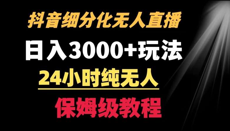 靠抖音细分化赛道无人直播，针对宝妈，24小时纯无人，日入3000+的玩法【揭秘】汇创网-网创项目_汇创网_中创网_福缘网_冒泡网_网创项目平台汇创网