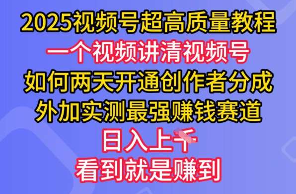 2025视频号超高质量教程，两天开通创作者分成，外加实测最强挣钱赛道，日入多张汇创网-网创项目_汇创网_中创网_福缘网_冒泡网_资源整合平台汇创网