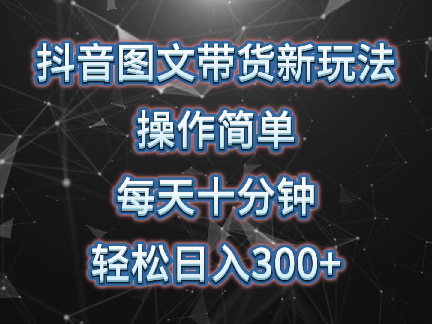 抖音图文带货新玩法， 操作简单，每天十分钟，轻松日入300+，可矩阵操作汇创网-网创项目_汇创网_中创网_福缘网_冒泡网_网创项目平台汇创网