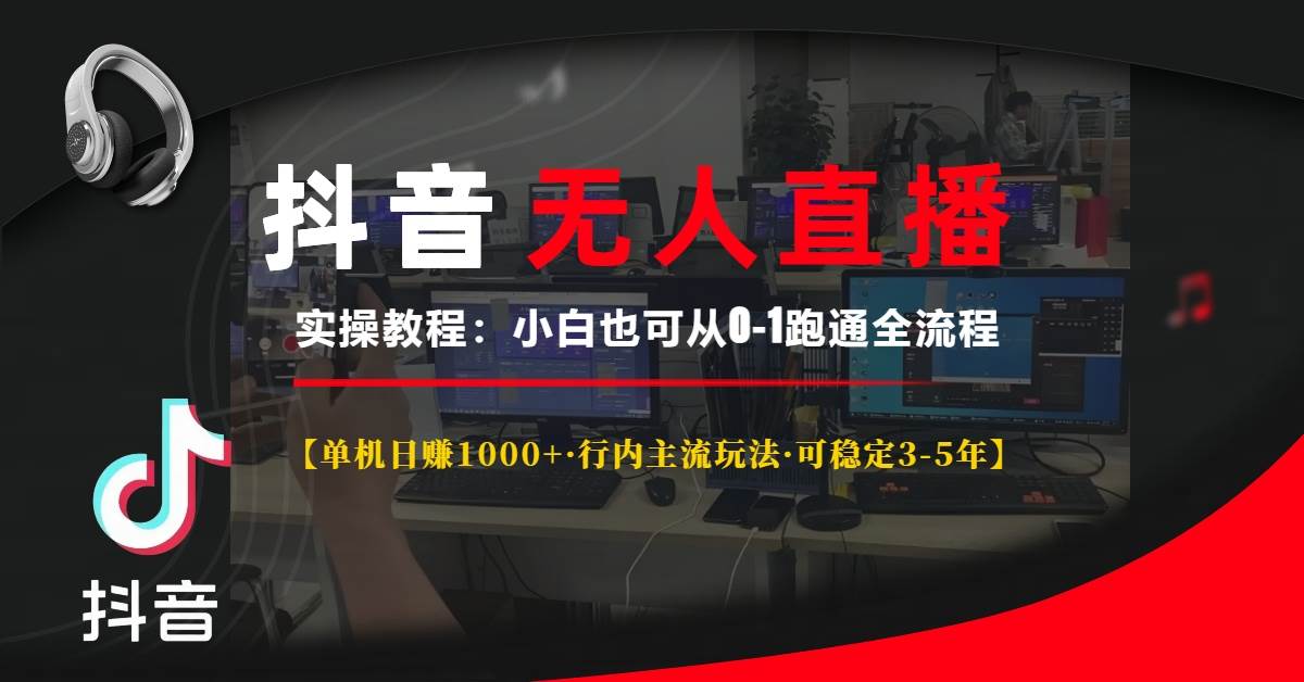 （13639期）抖音无人直播实操教程【单机日赚1000+行内主流玩法可稳定3-5年】小白也…汇创网-网创项目_汇创网_中创网_福缘网_冒泡网_资源整合平台汇创网