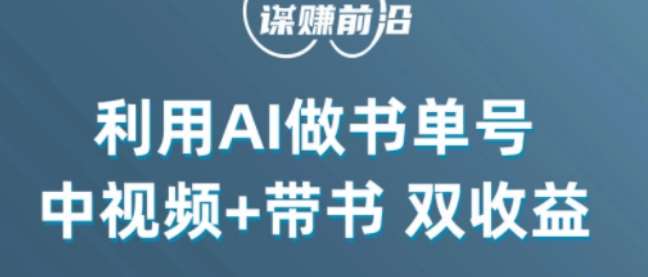 中视频流量密码，利用AI制作书单号，百分百原创，中视频+带书双收益，单日收益300+汇创网-网创项目_汇创网_中创网_福缘网_冒泡网_网创项目平台汇创网