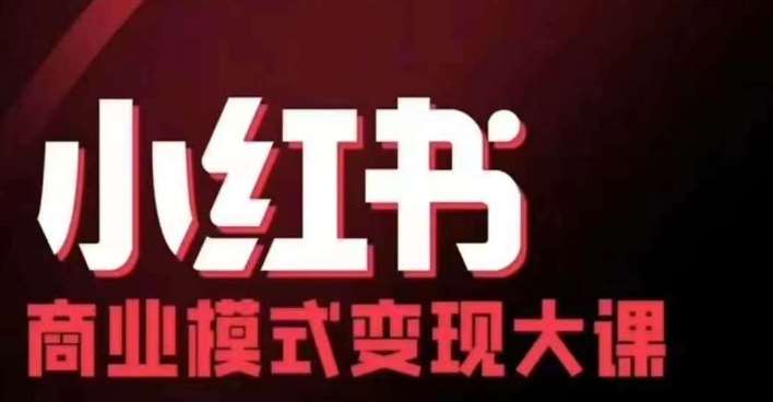 小红书商业模式变现线下大课，11位博主操盘手联合同台分享，录音+字幕汇创网-网创项目_汇创网_中创网_福缘网_冒泡网_网创项目平台汇创网