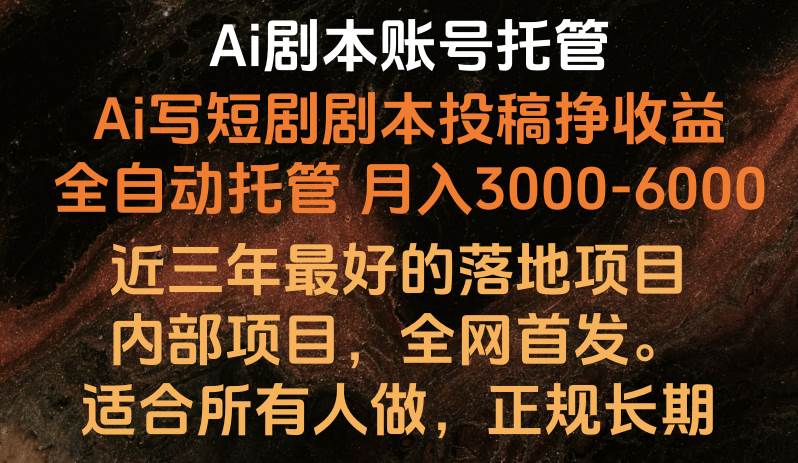 内部落地项目，全网首发，Ai剧本账号全托管，月入躺赚3000-6000，长期稳定好项目。汇创网-网创项目_汇创网_中创网_福缘网_冒泡网_资源整合平台汇创网