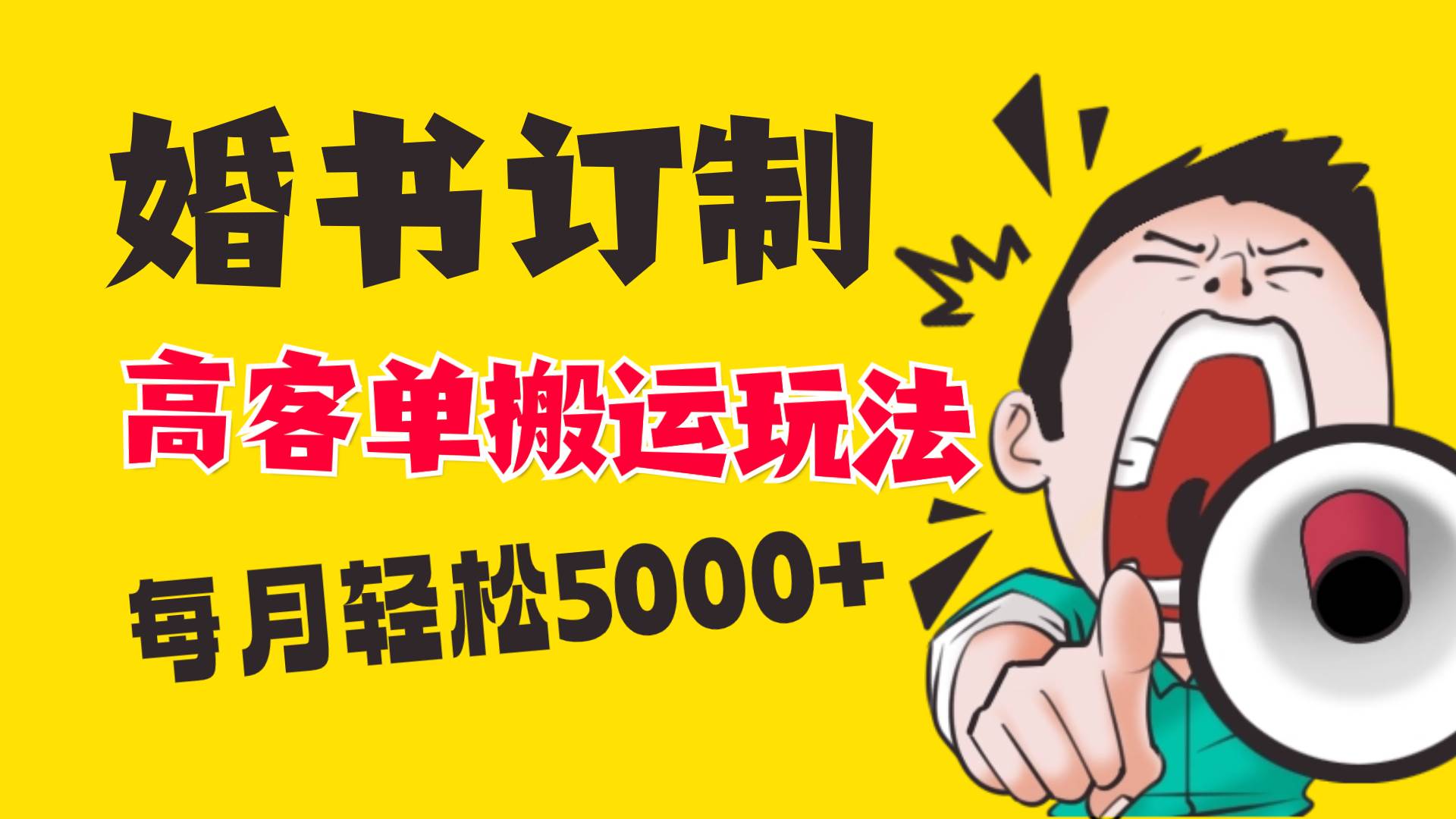 小红书蓝海赛道，婚书定制搬运高客单价玩法，轻松月入5000+汇创网-网创项目_汇创网_中创网_福缘网_冒泡网_资源整合平台汇创网