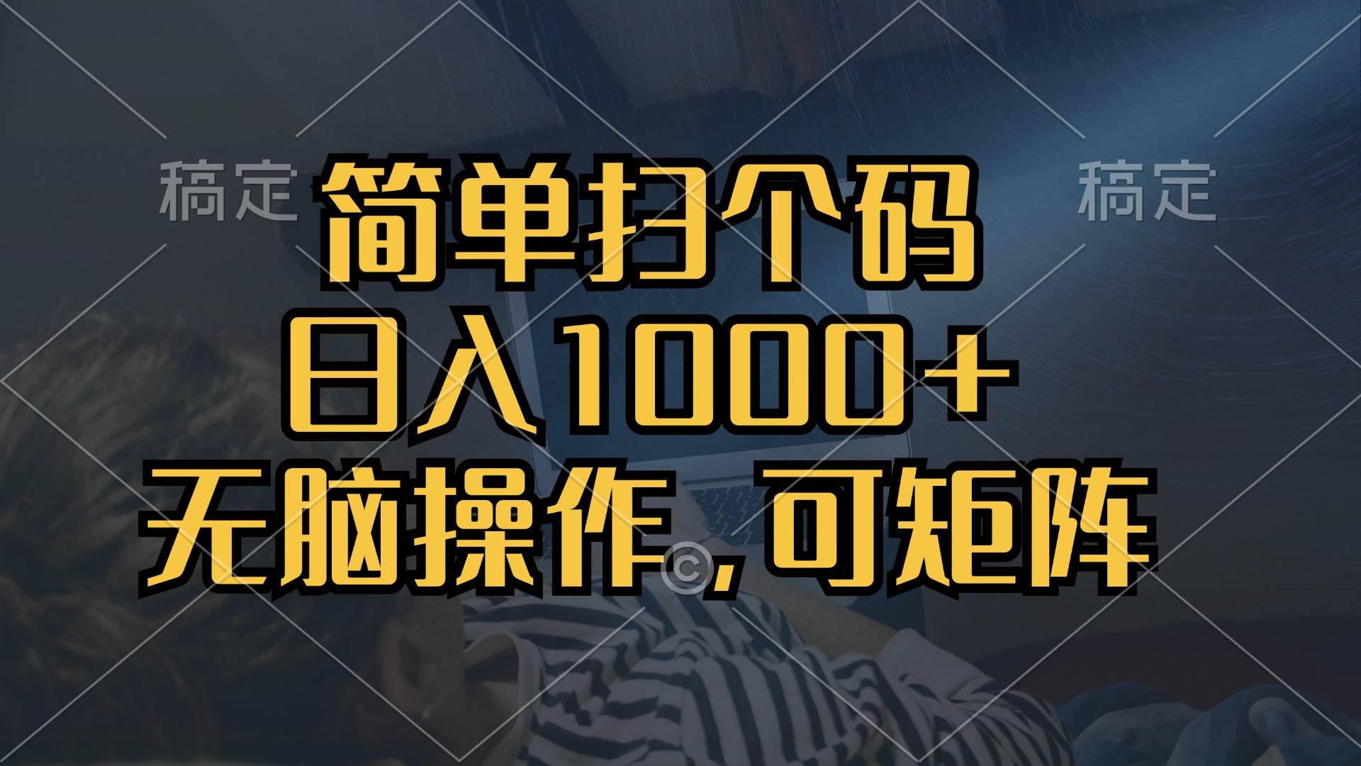 （13137期）简单扫个码，日入1000+，单机30，做就有，可矩阵，无脑操作汇创网-网创项目_汇创网_中创网_福缘网_冒泡网_资源整合平台汇创网