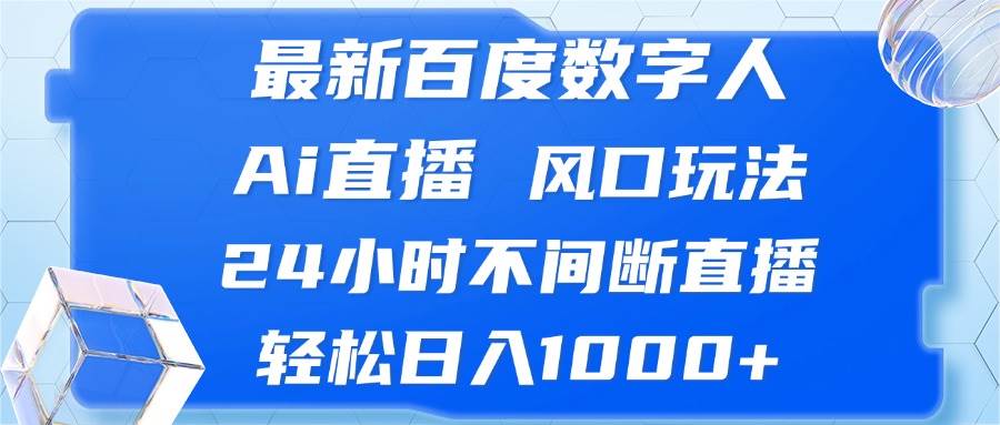（13074期）最新百度数字人Ai直播，风口玩法，24小时不间断直播，轻松日入1000+汇创网-网创项目_汇创网_中创网_福缘网_冒泡网_资源整合平台汇创网