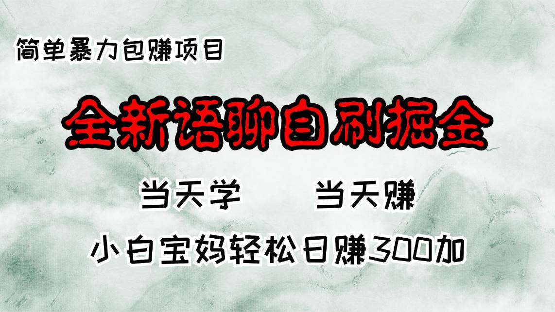 （13083期）全新语聊自刷掘金项目，当天见收益，小白宝妈每日轻松包赚300+汇创网-网创项目_汇创网_中创网_福缘网_冒泡网_网创项目平台汇创网