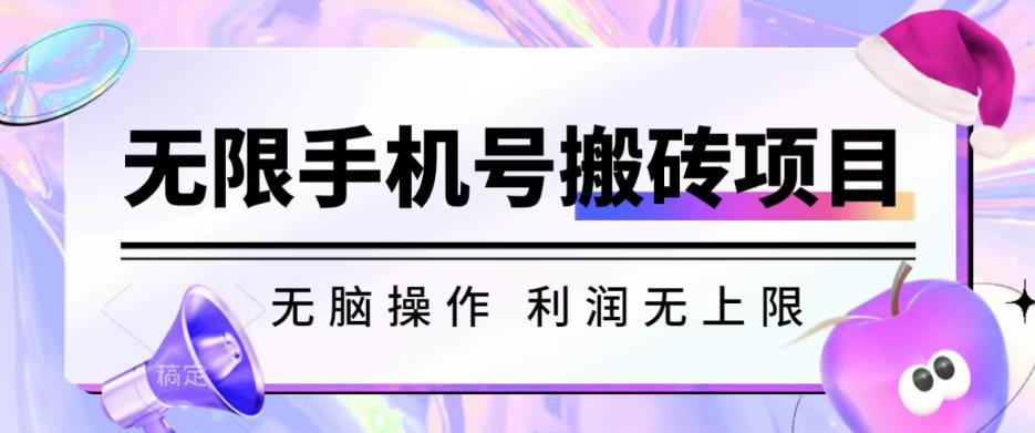 无脑搬砖项目-无限接码撸红包收益无上限【揭秘】汇创网-网创项目_汇创网_中创网_福缘网_冒泡网_资源整合平台汇创网