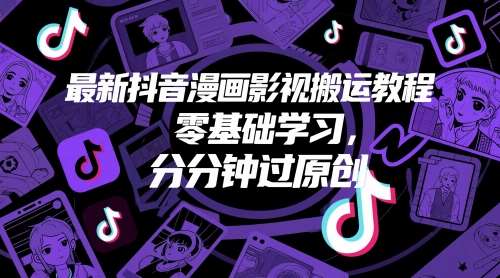最新抖音漫画影视搬运教程，零基础学习，分分钟过原创汇创网-网创项目_汇创网_中创网_福缘网_冒泡网_资源整合平台汇创网