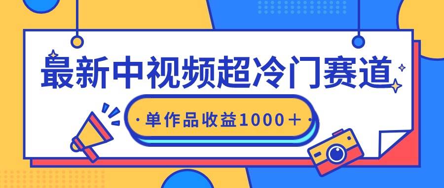 （9275期）最新中视频超冷门赛道，轻松过原创，单条视频收益1000＋汇创网-网创项目_汇创网_中创网_福缘网_冒泡网_资源整合平台汇创网