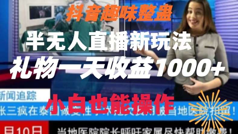 抖音趣味整蛊半无人直播新玩法，礼物收益一天1000+小白也能操作【揭秘】汇创网-网创项目_汇创网_中创网_福缘网_冒泡网_资源整合平台汇创网