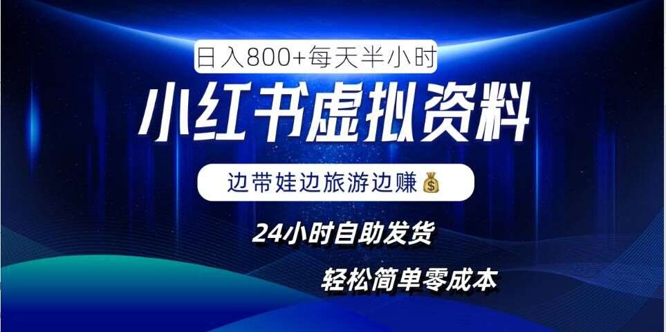 小红书虚拟资料项目，日入8张，简单易操作，24小时网盘自动发货，零成本，轻松玩赚副业汇创网-网创项目_汇创网_中创网_福缘网_冒泡网_网创项目平台汇创网