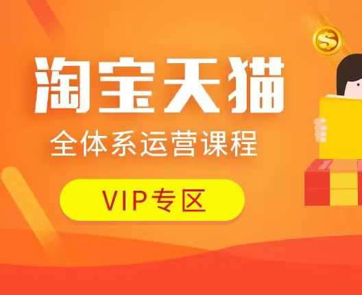 淘宝天猫全体系运营课程：店铺全系运营、动销玩法、付费推广、流量提升、擦边球玩法等等汇创网-网创项目_汇创网_中创网_福缘网_冒泡网_资源整合平台汇创网