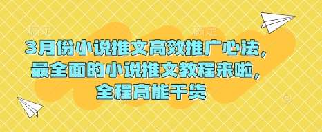 3月份小说推文高效推广心法，最全面的小说推文教程来啦，全程高能干货汇创网-网创项目_汇创网_中创网_福缘网_冒泡网_资源整合平台汇创网