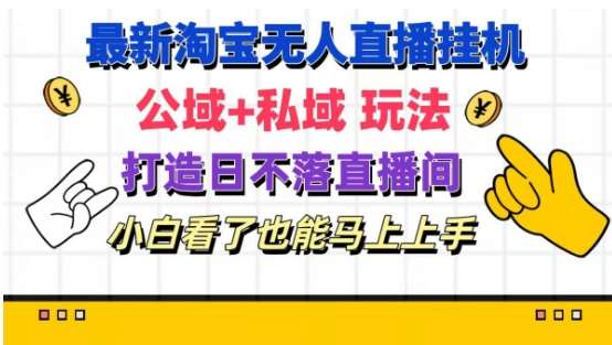 最新淘宝挂机无人直播 公域+私域玩法打造真正的日不落直播间 小白看了也能马上上手【揭秘】汇创网-网创项目_汇创网_中创网_福缘网_冒泡网_网创项目平台汇创网