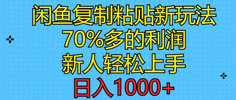 闲鱼复制粘贴新玩法，70%利润，新人轻松上手，日入1000+汇创网-网创项目_汇创网_中创网_福缘网_冒泡网_资源整合平台汇创网