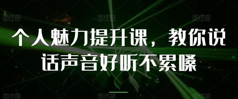 个人魅力提升课，教你说话声音好听不累嗓汇创网-网创项目_汇创网_中创网_福缘网_冒泡网_资源整合平台汇创网
