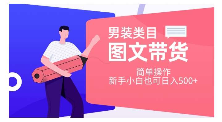 男装类目图文带货，简单操作，新手小白也可日入500+【揭秘】汇创网-网创项目_汇创网_中创网_福缘网_冒泡网_网创项目平台汇创网