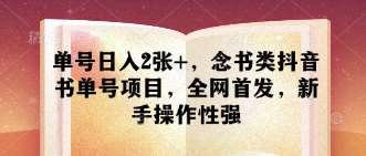 单号日入2张+，念书类抖音书单号项目，全网首发，新手操作性强汇创网-网创项目_汇创网_中创网_福缘网_冒泡网_网创项目平台汇创网