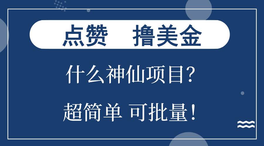 （13166期）点赞就能撸美金？什么神仙项目？单号一会狂撸300+，不动脑，只动手，可…汇创网-网创项目_汇创网_中创网_福缘网_冒泡网_资源整合平台汇创网