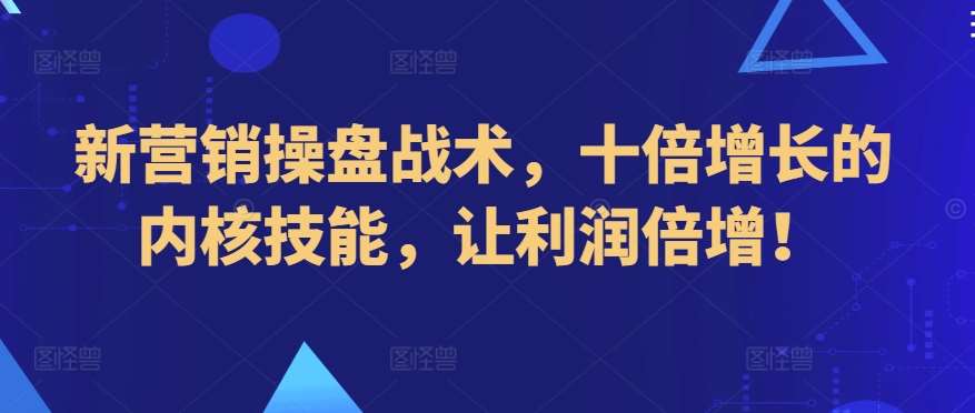 新营销操盘战术，十倍增长的内核技能，让利润倍增！汇创网-网创项目_汇创网_中创网_福缘网_冒泡网_资源整合平台汇创网