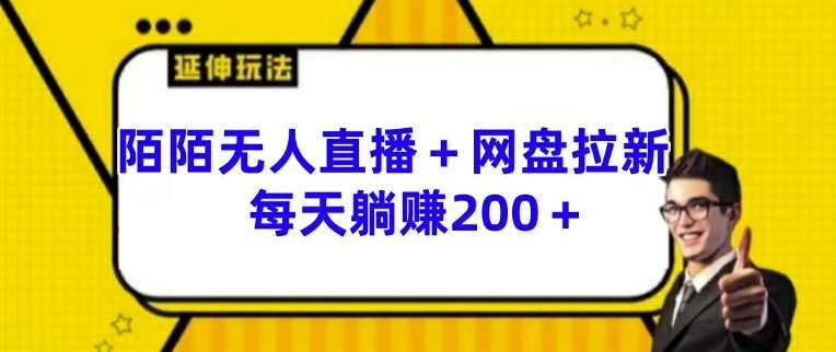 陌陌无人直播+网盘拉新玩法 每天躺赚200+【揭秘】汇创网-网创项目_汇创网_中创网_福缘网_冒泡网_资源整合平台汇创网