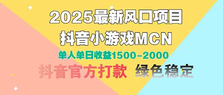 （14625期）2025最新风口项目 抖音小游戏MCN 单人单日收益1500-2000+汇创网-网创项目_汇创网_中创网_福缘网_冒泡网_资源整合平台汇创网