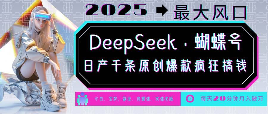 DeepSeek+蝴蝶号  中老年金主最爱 国学/心理学/养生/疗愈/情感/育儿/宠物各种赛道汇创网-网创项目_汇创网_中创网_福缘网_冒泡网_资源整合平台汇创网