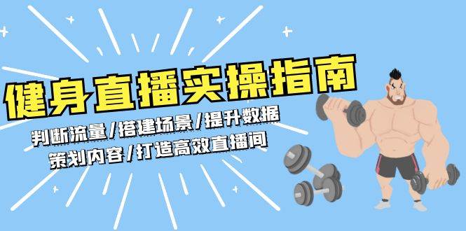 （13545期）健身直播实操指南：判断流量/搭建场景/提升数据/策划内容/打造高效直播间汇创网-网创项目_汇创网_中创网_福缘网_冒泡网_网创项目平台汇创网