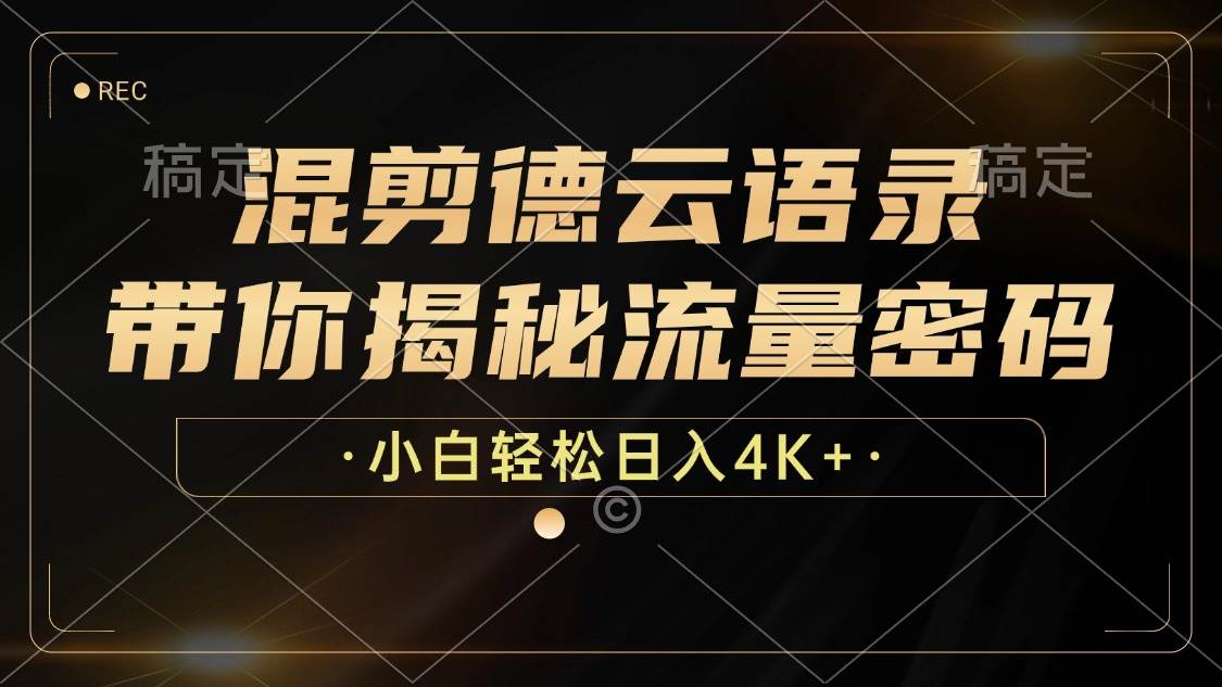 （12806期）混剪德云语录，带你揭秘流量密码，小白也能日入4K+汇创网-网创项目_汇创网_中创网_福缘网_冒泡网_资源整合平台汇创网