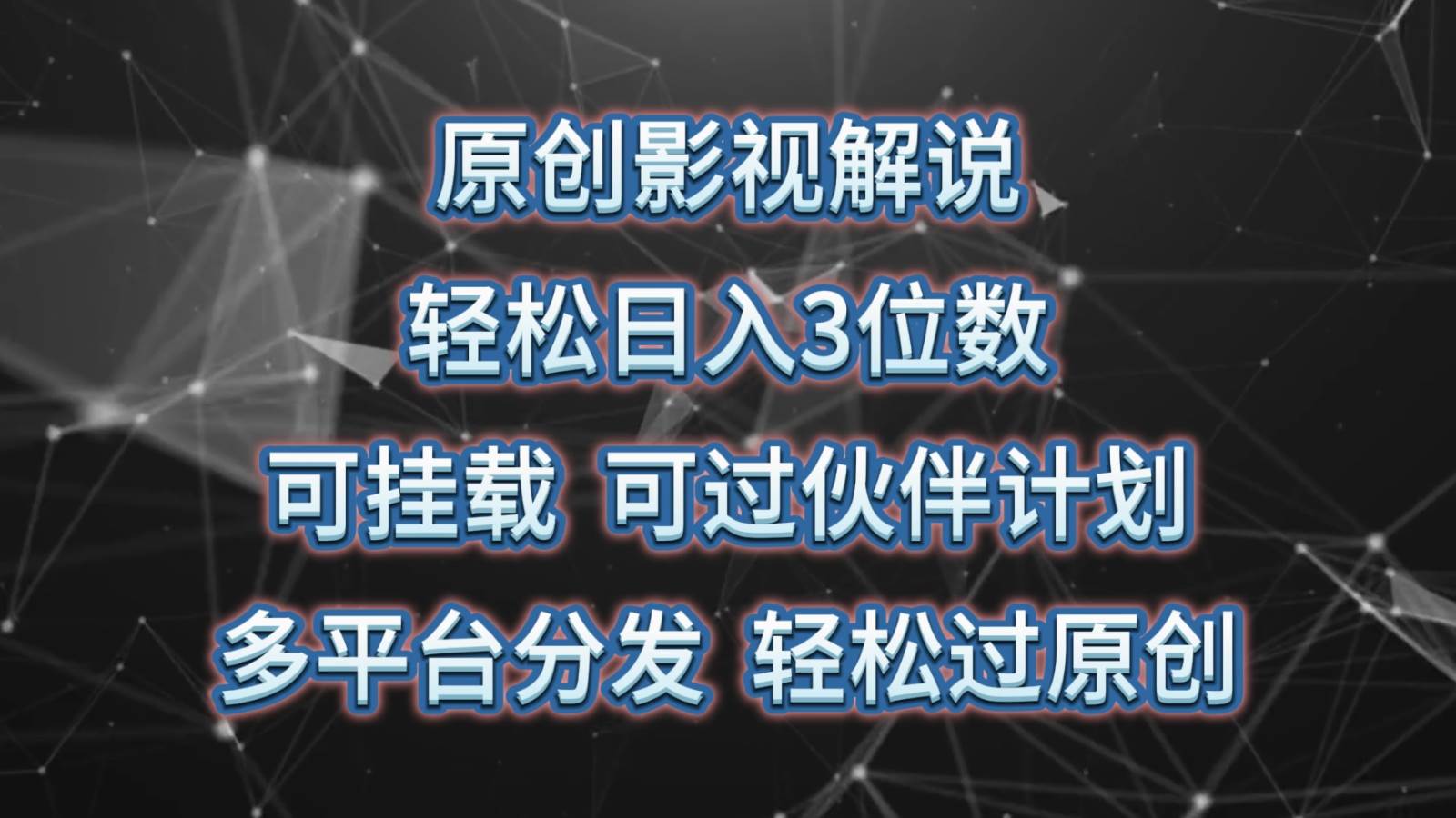 原创影视解说，轻松日入3位数，可挂载，可过伙伴计划，多平台分发轻松过原创汇创网-网创项目_汇创网_中创网_福缘网_冒泡网_网创项目平台汇创网