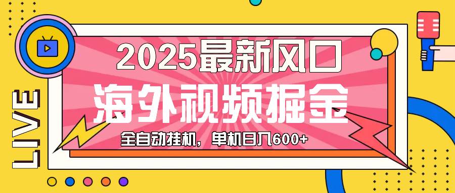 （13649期）最近风口，海外视频掘金，看海外视频广告 ，轻轻松松日入600+汇创网-网创项目_汇创网_中创网_福缘网_冒泡网_资源整合平台汇创网