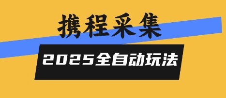 2025携程信息采集全自动玩法，高单价，零人工，全天开干【揭秘】汇创网-网创项目_汇创网_中创网_福缘网_冒泡网_资源整合平台汇创网