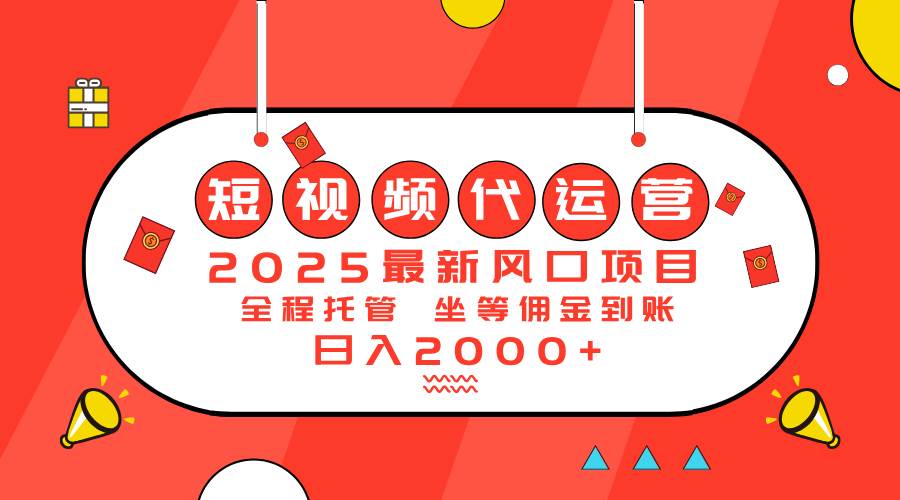 （14377期）2025最新风口项目：短视频代运营日入2000＋汇创网-网创项目_汇创网_中创网_福缘网_冒泡网_资源整合平台汇创网